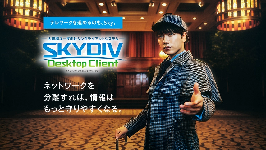 山崎育三郎さん出演 SKYDIV Desktop Client CM 「仮想空間探偵」篇
