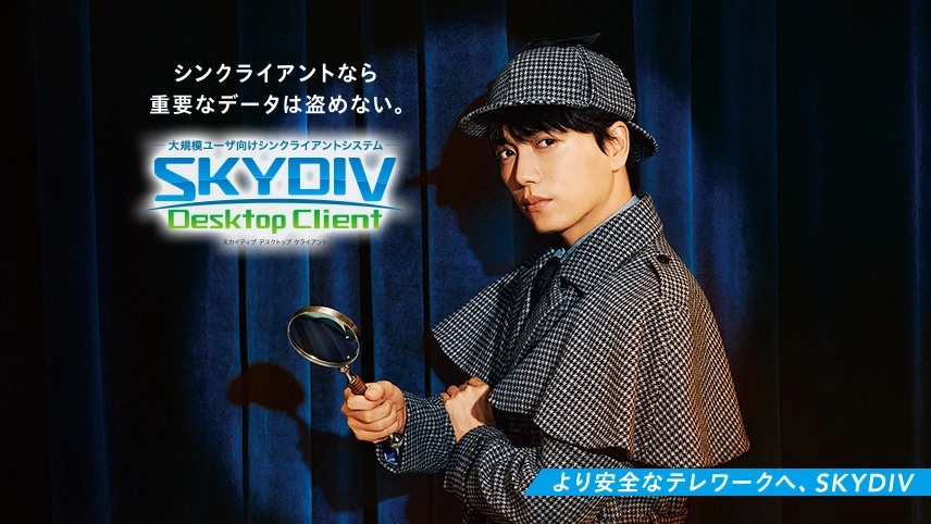 山崎育三郎さん出演 SKYDIV Desktop Client CM 「スカイディ部長」篇