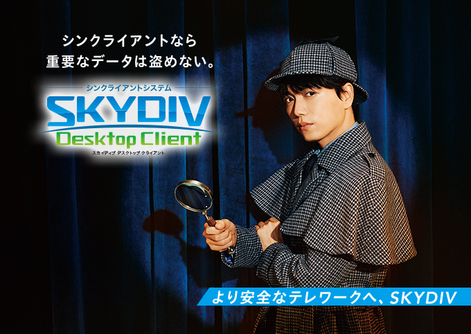 山崎育三郎さん出演 SKYDIV Desktop Client CM 「スカイディ部長」篇