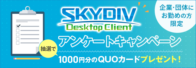 SKYDIV Desktop Clientアンケートキャンペーン