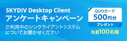 SKYDIV Desktop Client アンケートキャンペーン
