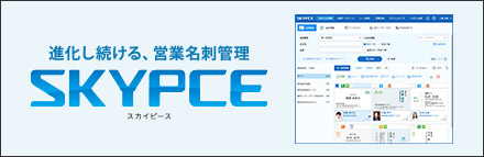 営業名刺管理 「SKYPCE（スカイピース）」