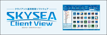 クライアント運用管理ソフトウェア「SKYSEA Client View」