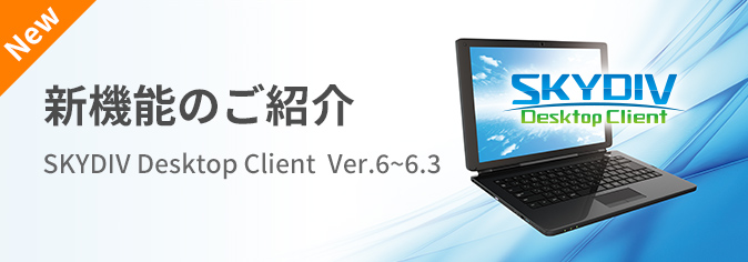 SKYDIV Desktop Client ver.5新機能のご紹介