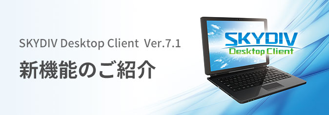 SKYDIV Desktop Client ver.6～6.5新機能のご紹介