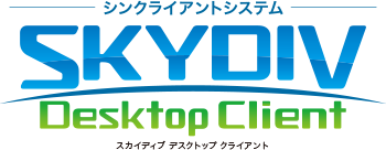 シンクライアントシステム SKYDIV Desktop Client