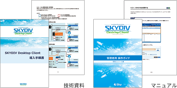 サポート 開発 品質 シンクライアントシステム Skydiv Desktop Client テレワークのpc利用を仮想環境で